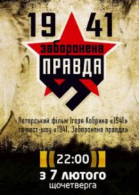 Запрещенная правда. 1941: Запрещенная правда (2013). 